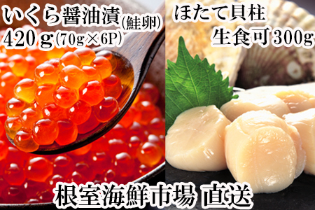 いくら醤油漬け(鮭卵)70g×6P、刺身用ほたて貝柱200g B-14039