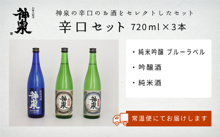 神泉 辛口 720ml 日本酒 3本セット 日本酒 辛口 