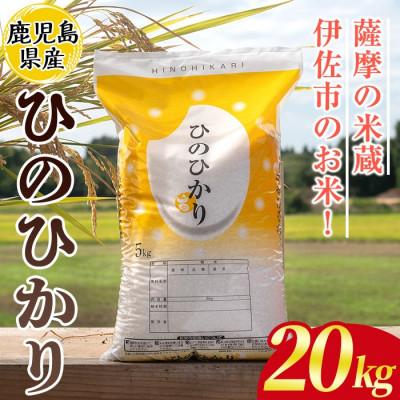 ふるさと納税 伊佐市 鹿児島県産ひのひかり(20kg)  伊佐米 isa869