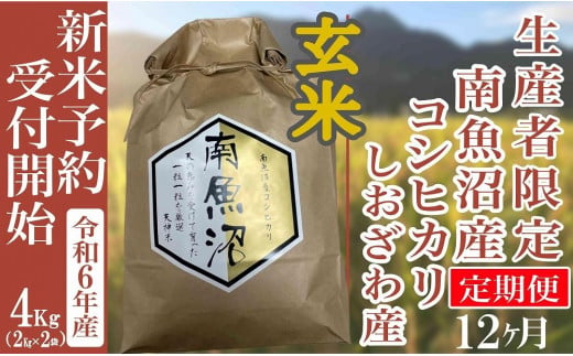 【新米予約・令和6年産】定期便12ヶ月：玄米４Kg 生産者限定 南魚沼しおざわ産コシヒカリ