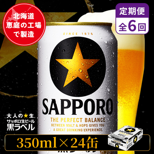 【定期便：全6回】サッポロ黒ラベル 350ml×24本【880040011906】