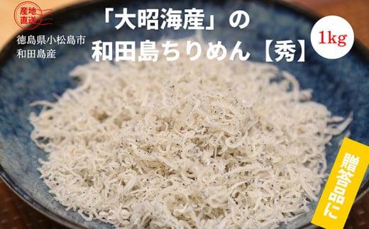 ちりめん 1kg 徳島県産 産地直送 冷蔵 ちりめん じゃこ 干し 魚介 乾物 グルメ ご飯のお供