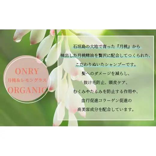 オーガニックオンリーシャンプー   OR-1 