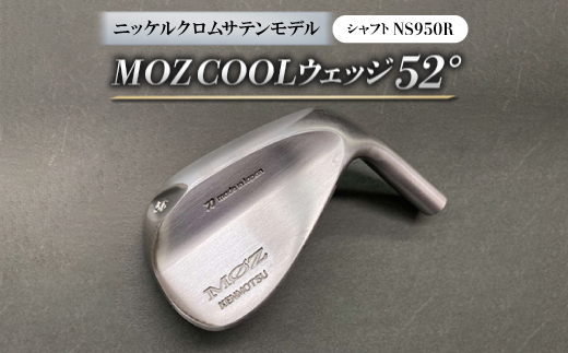 
MOZ COOLウェッジ　52°ニッケルクロムサテンモデル　ノーメッキ仕上げ　(NS950R)【1143388】
