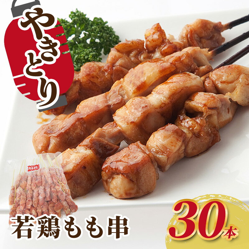 【ふるさと納税】鶏肉 冷凍 焼き鳥 30本 若鶏もも串 もも 肉 焼鳥 やきとり バーベキュー 味付けなし 塩 タレ 福井県産 ブラジル産 福井県 若狭町 お取り寄せ グルメ
