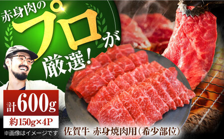 佐賀牛 赤身焼肉用（希少部位2種）600g / 佐賀 佐賀牛 お肉 牛肉 BBQ バーベキュー 九州 [IAH063]