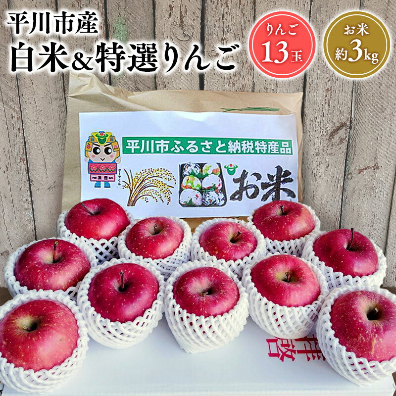 【ふるさと納税】平川市産 白米 約3kg ＆ 平川市産 特選りんご 13玉【 青森県 平川市 カズファーム 】 楽天限定 りんご リンゴ 林檎 フルーツ 米 お米 精米 青森県産 産地直送 おにぎり 朝ご飯 冷めてもおいしい ご飯 コメ こめ 白米 ごはん レビューキャンペーン