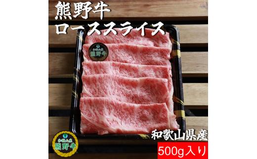 L355　熊野牛ローススライスすき焼き、しゃぶしゃぶ用５００ｇ