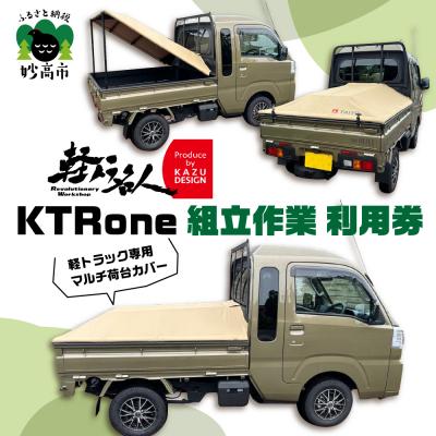 ふるさと納税 妙高市 『軽トラ名人』 KTRone 組立作業 利用券