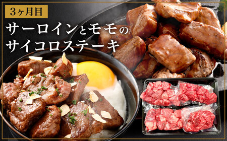 【3ヶ月定期便】 九州産 黒毛和牛 サーロイン と モモ 約計1.9kg 牛肉 国産 ステーキ