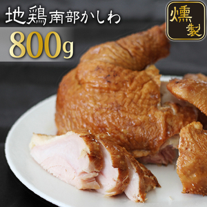 南部かしわ くんせい 約800g ／ 雫石地鶏 鍋 郷土料理 燻製 薫製 【九戸屋肉店】