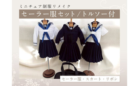 ミニチュア ミニチュア制服リメイク ミニチュア トルソー付き ミニチュア[ANBR004]