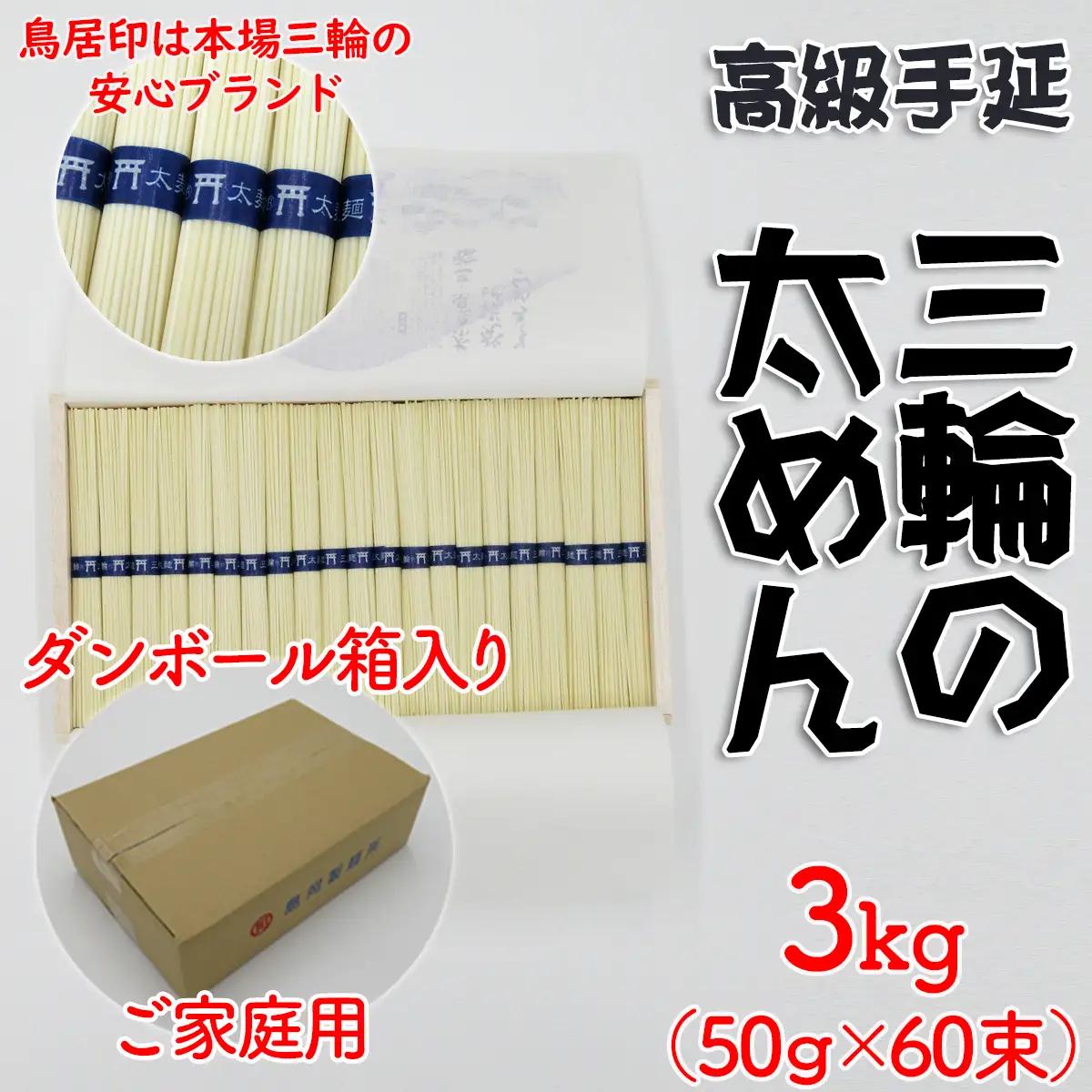 M-AI30.【高級手延】三輪の太めん 3kg (50g×60束) ご家庭用ダンボール箱入り (BD-3)