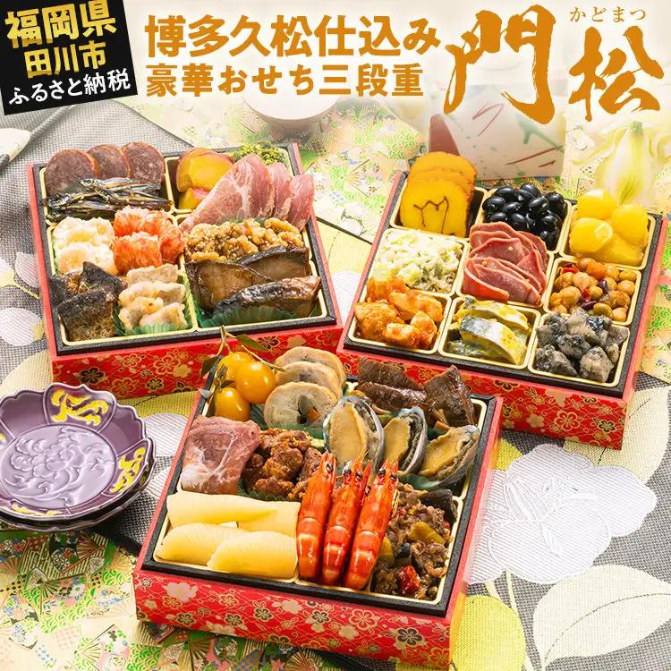 おせち 門松 三段重 2～3人前 迎春おせち料理