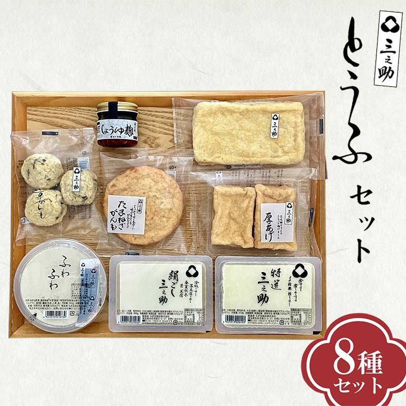 【ふるさと納税】 三之助豆腐 8種8個 詰合せ セット 豆腐 とうふ 木綿 特選三之助 おぼろ豆腐 油揚げ 厚揚げ がんも 煮物 鍋 おでん おかず 冷奴 詰め合わせ 自宅用 家庭用 料理 ご当地 食品 国産 関東【もぎ豆腐店 株式会社】【hnj24-001】