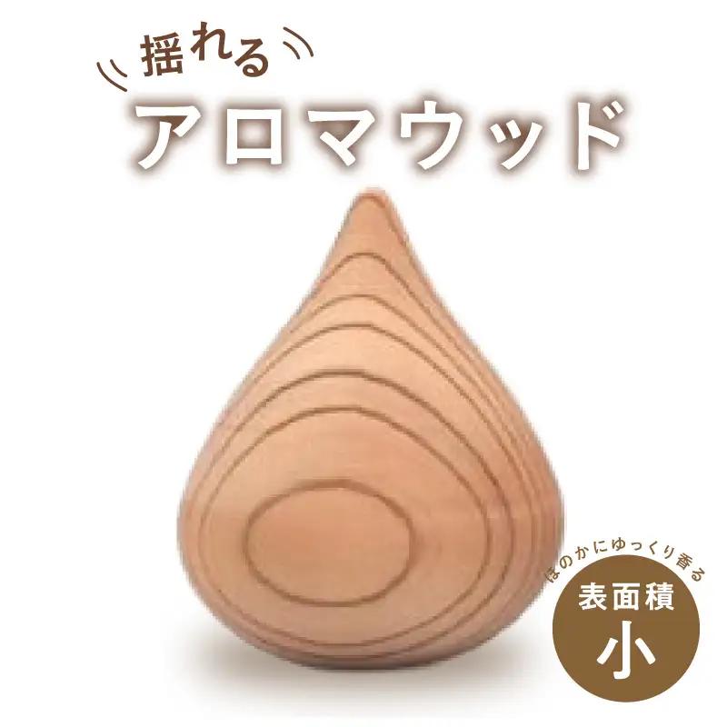 揺れるアロマウッド/表面積の小さいカタチ アロマ アロマウッド リラックス リラクゼーション 香り オイル エッセンシャルオイル 就寝 集中 福岡県 八女市 030-046