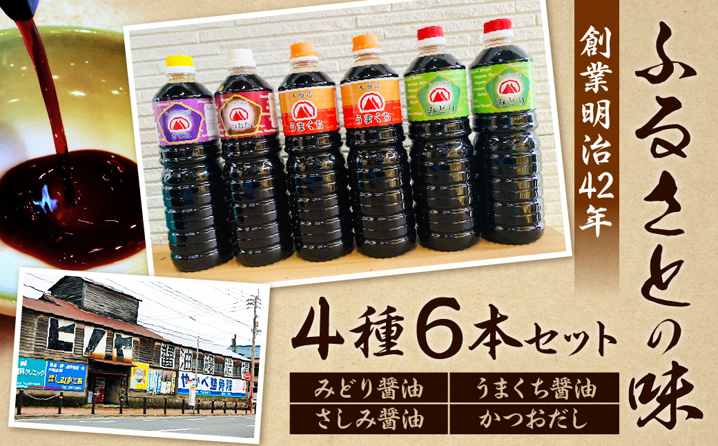 【創業明治42年】ふるさとの味 4種類 計6本セット(みどり醤油 うまくち醤油 さしみ醤油 かつおだし)