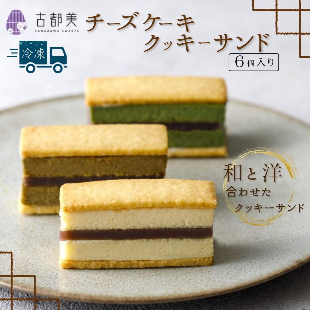 【ふるさと納税】チーズケーキクッキーサンド（6個入）｜スイーツ お菓子 チーズケーキ クッキーサンド ギフト プレゼント【古都美】fo001n00