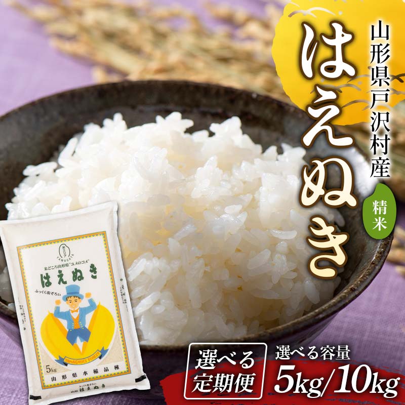 【ふるさと納税】《新米先行予約》 令和8年度 山形県戸沢村産 はえぬき 5kg／10kg 《容量・回数が選べる》 精米 白米 お米 新米 ご飯 ごはん ブランド米 銘柄米 2026年産 令和8年度産 家庭用 自宅用 贈答用 お取り寄せ 食品 配送月 山形県 戸沢村 F7W-0226var