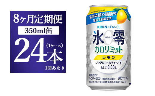 
【8か月定期便】キリン×ファンケル　ノンアルチューハイ　氷零カロリミット　レモン　350ml　1ケース（24本）
