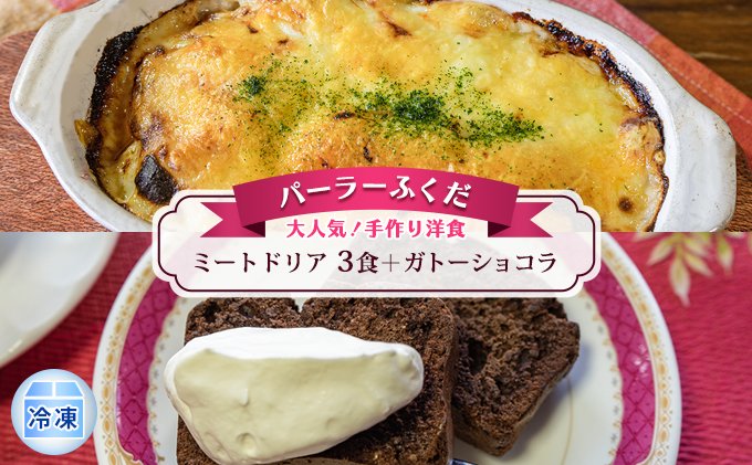 ◆パーラーふくだ◆大人気！手作り洋食「ミートドリア　3食＋ガトーショコラ」≪冷凍≫