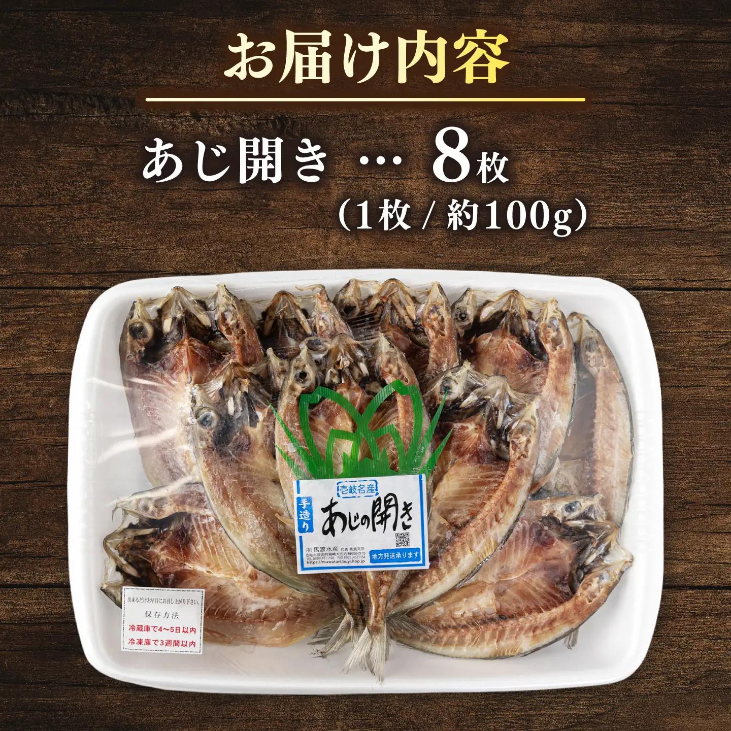あじ開きざんまい 約100g×8枚《壱岐市》【馬渡水産】 アジ あじの開き アジの開き ひもの 干物 朝食 冷凍配送[JAQ040]