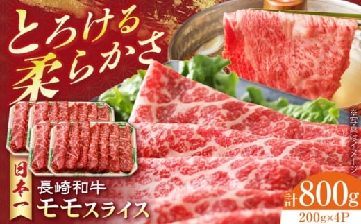 長崎和牛 モモスライス 800g　長崎県/有限会社シュシュ [42AEAA022]