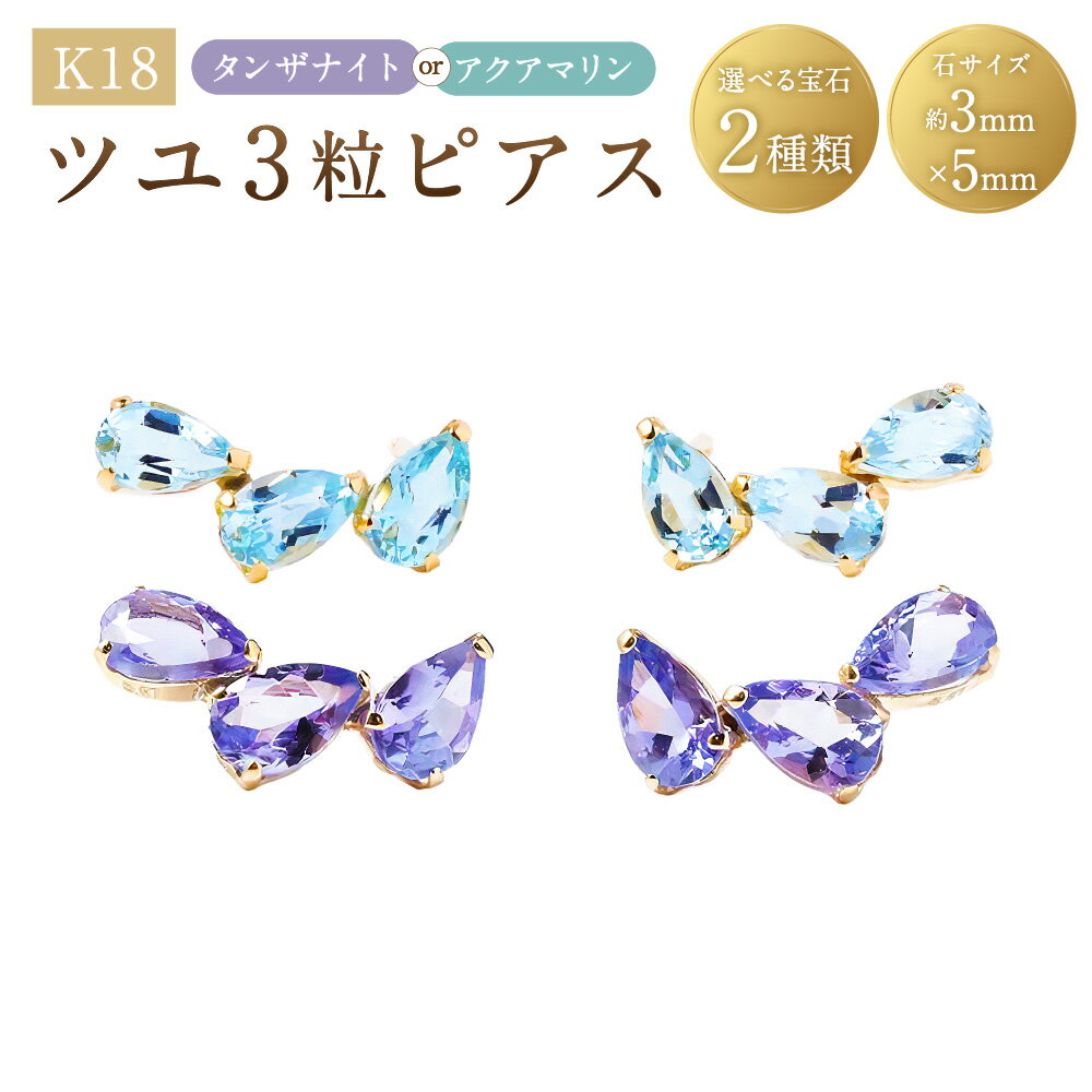 【ふるさと納税】＜選べる宝石＞K18ツユ型3粒ピアス 1ペア（両耳用） タンザナイト / アクアマリン ピアス K18 18金 YG イエローゴールド 宝石 ツユ型 涙型 ティアドロップ ジュエリー アクセサリー ファッション 山梨県 中央市 送料無料