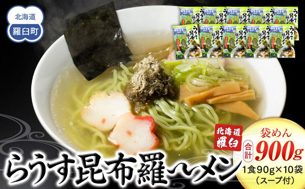らうす昆布羅～メン 袋めん10食セット 羅臼  知床食堂 知床 しれとこ 羅臼 らうす 北海道 世界自然遺産 人気 昆布 こんぶ 羅臼昆布 ラーメン 袋 インスタント 中華 魚介 海産 魚介類 海産物