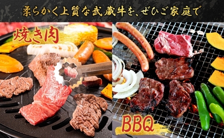 武蔵牛肩ロース焼肉BBQ鳩山産武蔵牛【400g】【冷凍】