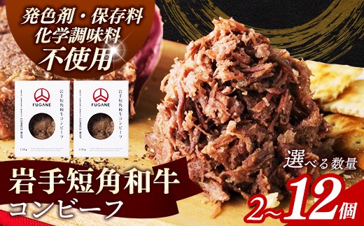 
                  【選べる数量】【岩手短角和牛】コンビーフ150g 2個 4個 8個 12個 無添加 発色剤不使用 保存料不使用 化学調味料不使用 肉 牛肉 お肉 赤身 うま味 のだ塩 和牛 岩手県 岩手町 肉のふがね【価格改定】
                