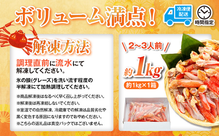 【カニ】 本ズワイガニ1kg むき身 ニューバーク D016-116004