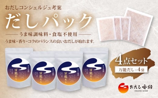 【出汁の王道】 おだし香紡 だしパック 万能だし4点セット 出汁パック 酵母エキス無添加 無塩 国産 本格だし 味噌汁 鍋 贈り物 ギフト 歳暮 中元 定番 簡単 時短 初心者にも使いやすい 厳選 食塩無添加 保存料無添加 和風だし ダシ 鰹節 かつお ロングセラー 太鼓判 人気 話題 和食 減塩料理 老舗 料亭 出し昆布 北海道 静岡県 三島市
