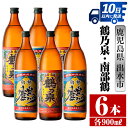 【ふるさと納税】鹿児島県出水市芋焼酎！鶴乃泉・南部鶴(900ml×各3本)＜計6本＞ 芋焼酎 焼酎 アルコール お酒 飲みくらべ 宅飲み 家飲み 特約店 限定 【酒舗三浦屋】