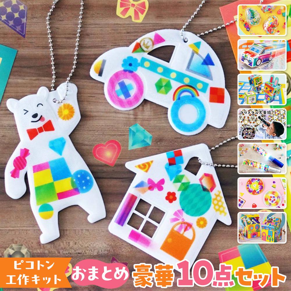 【ふるさと納税】【ピコトン工作キット】おまとめ豪華10点セット | 玩具 雑貨 日用品 人気 おすすめ 送料無料