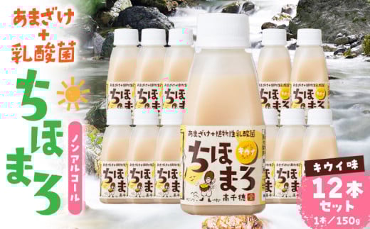 乳酸菌入りあまざけ ちほまろ 150g　12本セット【キウイのみ】 | ノンアルコール 贈答 贈り物 おすそ分け 日課 ドリンク 飲み物 乳酸飲料 飲料 宮崎県 高千穂町 |_Tk015-017-h12