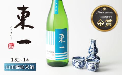 東一 山田錦純米酒 1.8L 1本 【嬉野酒店】 [NBQ057] 五町田酒造 日本酒 酒