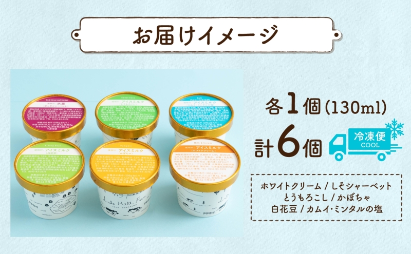 北海道 まきばのジェラート 6種 各1個 セット ジェラート ミルク 赤しそ カムイミンタルの塩 とうもろこし かぼちゃ 白花豆 アイスクリーム 保存料不使用 シャーベット 地産地消 アイス 牛乳 氷