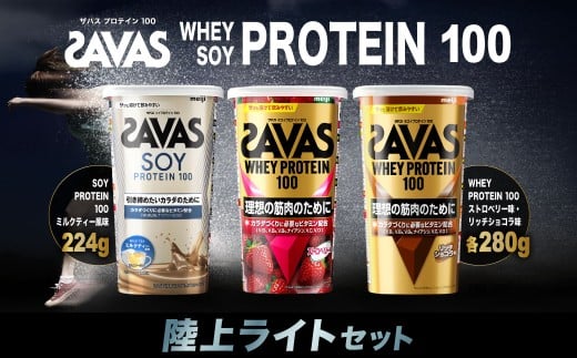 ザバス プロテイン 陸上ライトセット ソイプロテイン100 ココア味 224g ストロベリー味 280g リッチショコラ味 280g SAVAS ザバス プロテイン 人気プロテイン 明治プロテイン 体づくり 筋トレ 岡山県 倉敷市