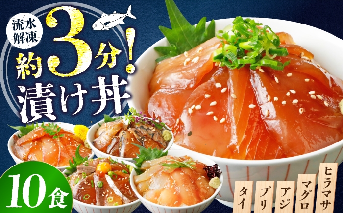 
                  漬け丼 5種×2パック 計10食セット 【漬け丼 づけどん ヅケドン づけ丼 ヅケ丼 漬けどん 漬けドン 海鮮 海鮮丼 惣菜 冷凍 真空パック 小分け 海鮮セット 詰め合わせ 旬の鮮魚 ハマチ カンパチ カツオ 鯖 サバ ヒラマサ 平政 マグロ アジ ヒラメ 鯛 漬け づけ丼 お茶漬け ごはん 山口県 宇部市】[BTAP007]
                