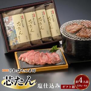 牛タン 厚切り 芯たん 塩仕込み 120g×4包 牛タン