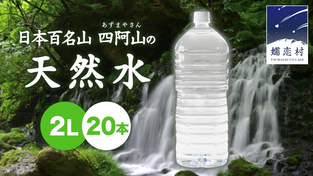 
            ＼選べる発送時期／ 嬬恋 の 天然水 ラベルレス ボトル 2L × 10本 入 × 2箱 水 ミネラルウォーター 2000ml 20本 飲料水 通販 定期 備蓄 ローリングストック 備蓄用 ペットボトル 防災 工場直送 箱買い まとめ買い 国産 防災 嬬恋銘水 日用品 [BA013tu]
          