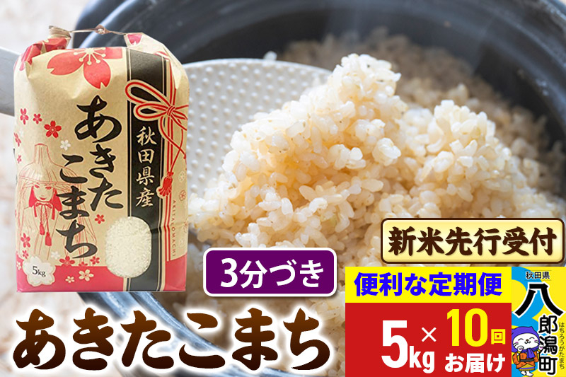 
            《令和7年産 新米受付》《定期便10ヶ月》あきたこまち 5kg【3分づき】 秋田県産 こまちライン
          