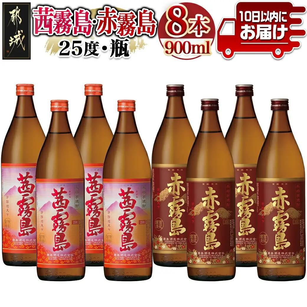 赤霧島・茜霧島 (25度) 900ml×8本セット≪みやこんじょ特急便≫〔AD-6004〕_(都城市) 本格芋焼酎 赤霧島(25度) 茜霧島(25度) 霧島酒造 いも焼酎 フルーティーな焼酎 あかきりしま/あかねきりしま 焼酎 酒