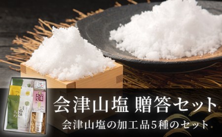 「会津山塩」贈答セット（山塩あめ・山塩柚子あめ・山塩せっけん・山塩棒ようかん・山塩ミル瓶） KBJ026