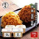 【ふるさと納税】新潟米仕込み味噌　味比べセット（500×4）　【 調味料 料理 調理 味付け 和食 日本食 みそ汁 】