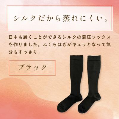 ふるさと納税 福知山市 京都西陣の絹糸屋さん『こころから、おつかれさま。』シルク着圧ソックス　ブラック |  | 01