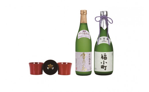 
湯沢の最高級酒2本・川連塗特製ぐいのみ3入セット[N6-5001]
