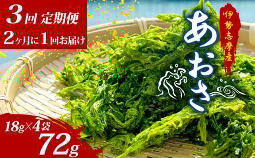 【3回定期便】 あおさ 18g × 4袋 伊勢志摩産 小分け 国産 海藻 新鮮 朝食 朝ごはん お手軽 簡単 味噌汁 あおさ みそ汁 お味噌汁 お吸い物 スープ 具 乾燥 乾物 伊勢 志摩 三重県 みえ いせ しま おすすめ 人気 5000円 5千円 五千円 5000円以下 10000円以下