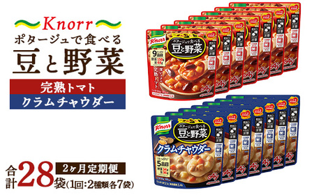 【定期便2ヶ月】クノール ポタージュで食べる豆と野菜 2種類各7袋詰め合わせセット （クラムチャウダー＆完熟トマト） | 味の素 スープ ストック
